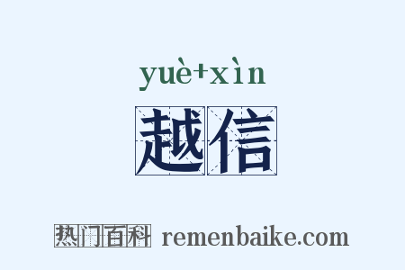 越信是什么意思的图片
